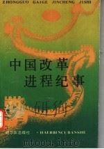 中国改革进程纪录 1991 PDF电子版封面 7805574340 《半月谈》编辑部编