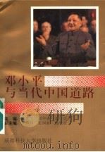 邓小平与当代中国道路 1996 PDF电子版封面 7561633653 刘茂才,刘平斋,姜忠主编;李声禄,张国新,杨先农副主编