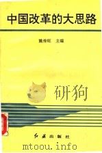 中国改革的大思路 1993 PDF电子版封面 7800686280 姚传旺主编;王精华,王廷奎,仇旭东副主编