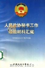 人民政协秘书工作经验材料汇编   1997  PDF电子版封面  7503408790  全国政协办公厅秘书局编 