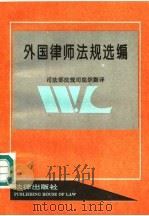 外国律师法规选编（1992 PDF版）