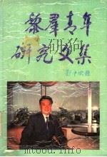 黎群青年研究文集 1994 PDF电子版封面 7536624565 张黎群著;邓永思整理
