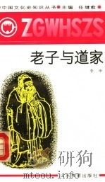 老子与道家 1991 PDF电子版封面 7532811905 李申著