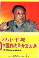 邓小平与中国的改革开放发展 1992 PDF电子版封面 756260388X 朱峻峰主编