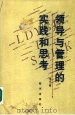 领导与管理的实践和思考 1997 PDF电子版封面 750113801X 田夫著