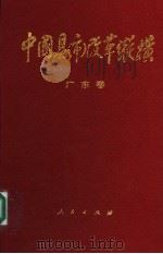 中国县（市）改革纵横  广东卷   1993  PDF电子版封面  7010021317  卢瑞华主编 
