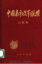 中国县（市）改革纵横  山西卷   1994  PDF电子版封面  7010020809  郭裕怀主编 