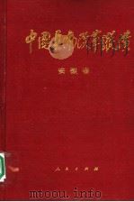 中国县(市)改革纵横 安徽卷 1996 PDF电子版封面 7010024634 杜宜瑾主编