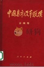 中国县（市）改革纵横  云南卷   1995  PDF电子版封面  7010021619  黄建国主编 