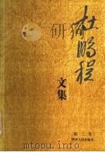 杜鹏程文集  第2卷（1993 PDF版）