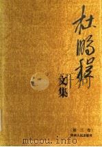 杜鹏程文集 第3卷 1993 PDF电子版封面 7224027200 杜鹏程