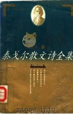 泰戈尔散文诗全集  欣赏本  下（1995 PDF版）