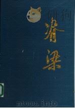 脊梁 第1集 1996 PDF电子版封面 7805636109 黄炎智主编