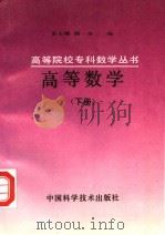 高等数学 下 1994 PDF电子版封面 7504619000 朱玉娥,魏荣编