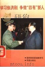 学习徐洪刚 争做“四有”新人 1994 PDF电子版封面 7508004361 国家教委基础教育司编