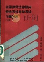 全国律师法律顾问资格考试自学考试习题解答  下（1992 PDF版）