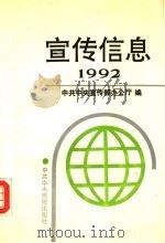 宣传信息 1992选编本 1993 PDF电子版封面 7503507063 中共中央宣传部办公厅编