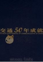 中国交通50年成就  汉、英对照   1999  PDF电子版封面  7114033583  《中国交通50年成就》编委会编 