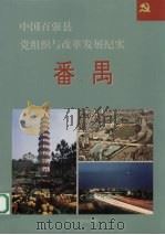 中国百强县党组织与改革发展纪实 番禺分册 1994 PDF电子版封面 7800980685