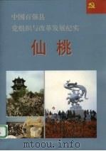 中国百强县党组织与改革发展纪实 仙桃分册 1993 PDF电子版封面 7800980197