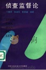 侦查监督论（1991 PDF版）