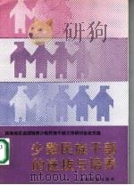 少数民族干部的选拔与培养 西南地区选拔培养少数民族干部工作研讨会论文选 1990 PDF电子版封面 7536702566 中共云南省委组织部,云南省民族事务委员会编