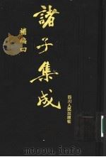 诸子集成补编  4（1997 PDF版）