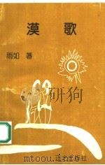 漠歌 1992 PDF电子版封面 9627519731 雨如
