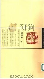 何连海 下 PDF电子版封面 7543443236