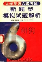 大学英语六级考试新题型模拟试题解析（1997 PDF版）