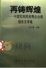 再铸辉煌 中国军转民优秀企业家报告文学集 1996 PDF电子版封面 711801673X 毕小青主编