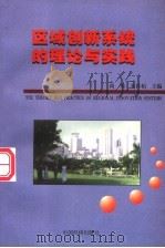 区域创新系统的理论与实践   1999  PDF电子版封面  7501748535  尚勇，朱传柏主编；胡志坚，王德禄副主编 