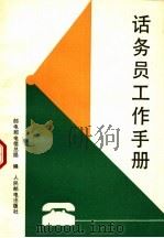 话务员工作手册（1988 PDF版）