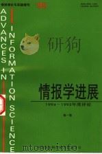 情报学进展:1994-1995年度评论 第1卷 1995 PDF电子版封面 中国国防科学技术信息学会