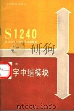 S1240程控数字交换系统培训教材 数字中继模块 1986 PDF电子版封面 15045·总3203有5460 程时端著