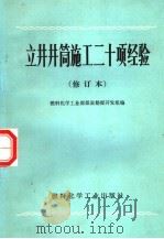 立井井筒施工二十项经验 1974 PDF电子版封面 15063·2048 燃料化学工业部煤炭勘探开发组编