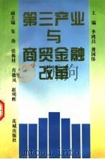 第三产业与商贸金融改革   1994  PDF电子版封面  7536017693  李鸿昌，龚国伟主编；朱劲，张栋材，肖德凤，赵明辉副主编 