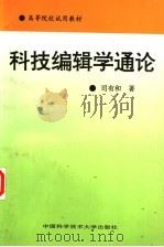 科技编辑学通论 1996 PDF电子版封面 7312008461 司有和著