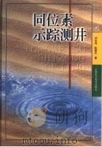 同位素示踪测井 1999 PDF电子版封面 7534528224 刘光尧,陈建生著