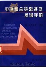 电感耦合等离子体质谱手册 1997 PDF电子版封面 7502217568 (英)K.E.贾维斯(K.E.Jarvis)等著;尹明,李冰
