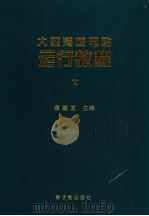 大亚湾核电站运行教程 下 1999 PDF电子版封面 7502219684 濮继龙主编