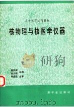 核物理与核医学仪器 初版 1995 PDF电子版封面 7502214100 黄宗祺,陆文栋主编;祝向群编