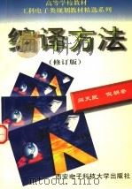 编译方法  修订版   1989  PDF电子版封面  7560605214  阎天民，倪朝奎著 