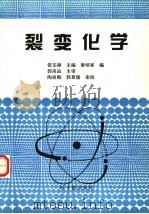裂变化学 1996 PDF电子版封面 7502216065 张丕禄主编;唐培家编