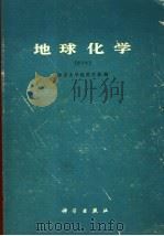 地球化学（1979 PDF版）