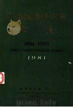 中国地质科学院年报 1981 1983 PDF电子版封面 15038·新997 中国地质科学院年报编辑部编辑
