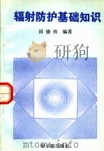 辐射防护基础知识 1994 PDF电子版封面 7502212523 田德祥编著