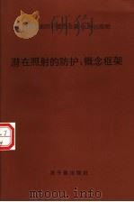 国际放射防护委员会第64号出版物 潜在照射的防护:概念框架 1997 PDF电子版封面 7502217320 陈竹舟译