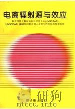电离辐射源与效应:联合国原子辐射效应科学委员会 UNSCEAR UNSCEAR 1993年向联合国大会提交的报告和科学附件 1995 PDF电子版封面 7502213309 中国核工业总公司安防环保卫生局,中国辐射防护学会译