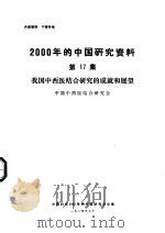 我国中西医结合研究的成就和展望 1984 PDF电子版封面 中国中西医结合研究会编